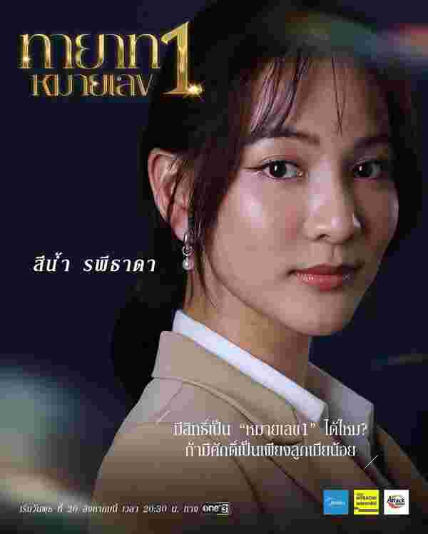 ทายาทหมายเลข 1 กรีน อัษฎาพร