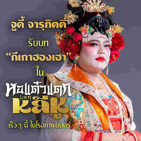 จูดี้ จารุกิตติ์ นักแสดงหนัง หอแต๋วแตก แหกหลีหู