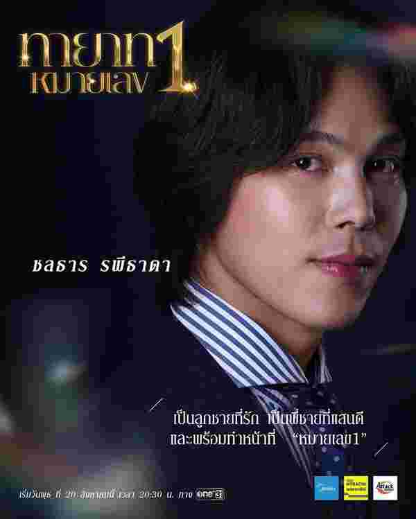 ทายาทหมายเลข 1 ตรี ภรภัทร