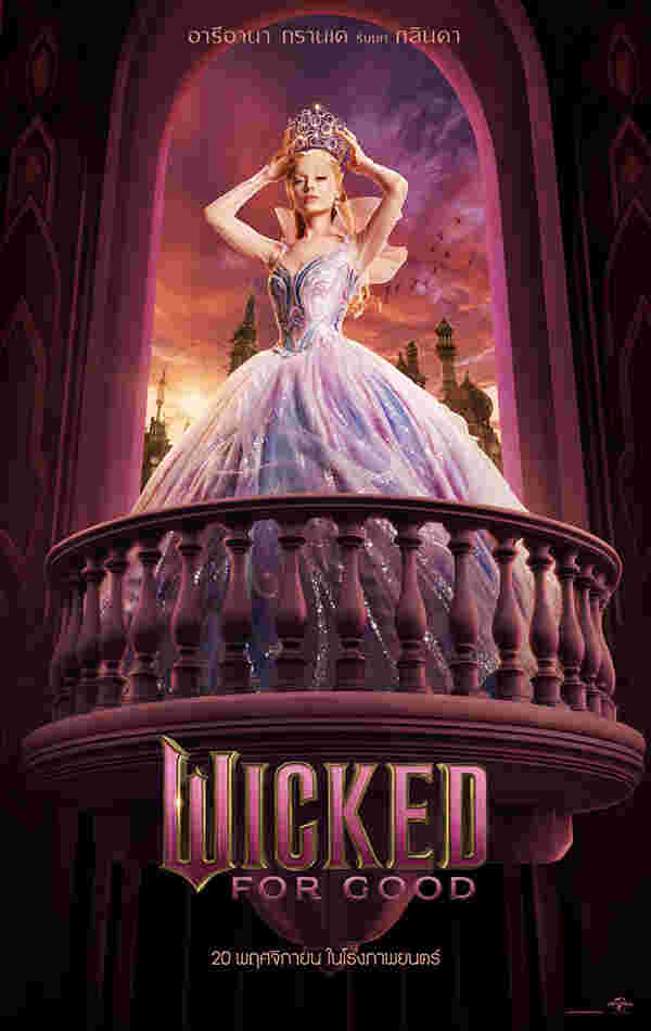 หนัง Wicked: For Good อะรีอานา กรานเด รับบท กลินดา