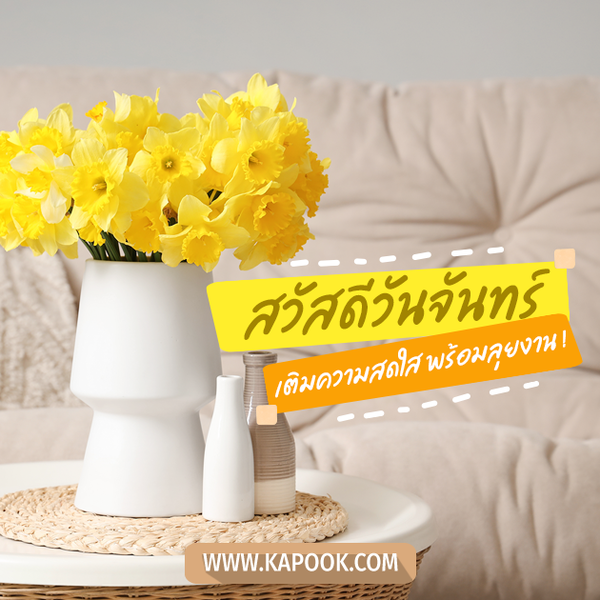 รูปสวัสดีวันจันทร์