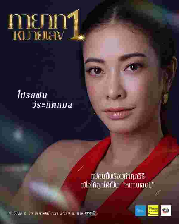 ทายาทหมายเลข 1 แป้ง อรจิรา