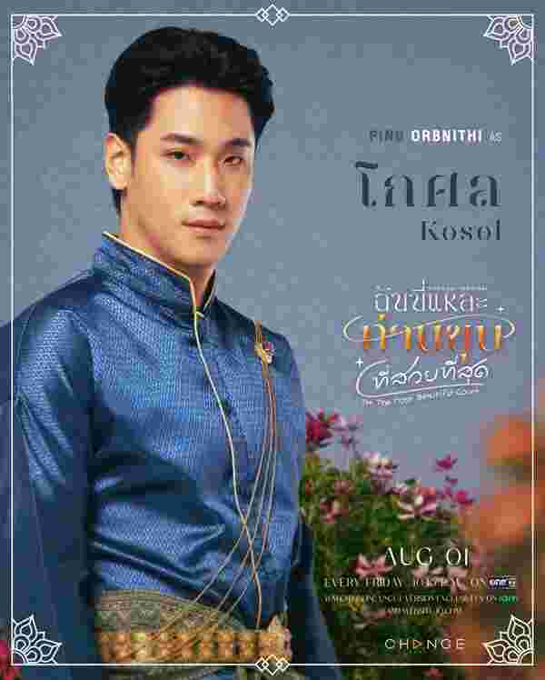 ฉันนี่แหละท่านขุนที่สวยที่สุด ปิง โอบนิธิ