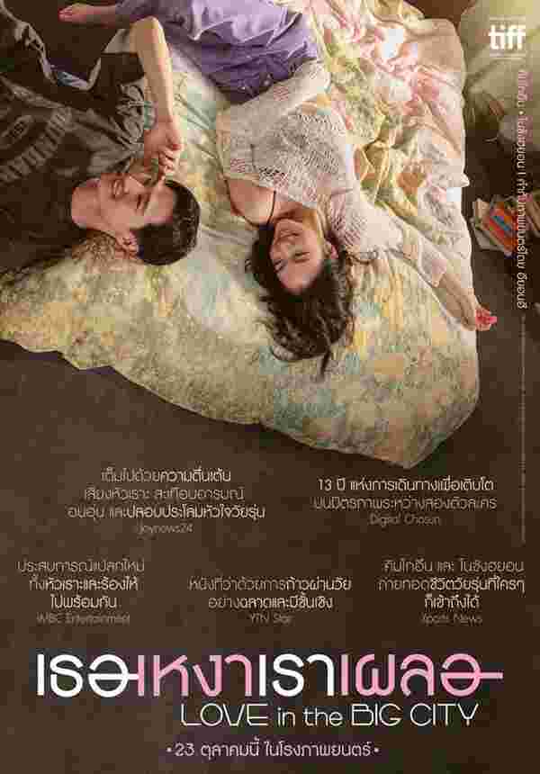 โปสเตอาร์ Love in The Big City เธอเหงาเราเผลอ หนังรักเกาหลี