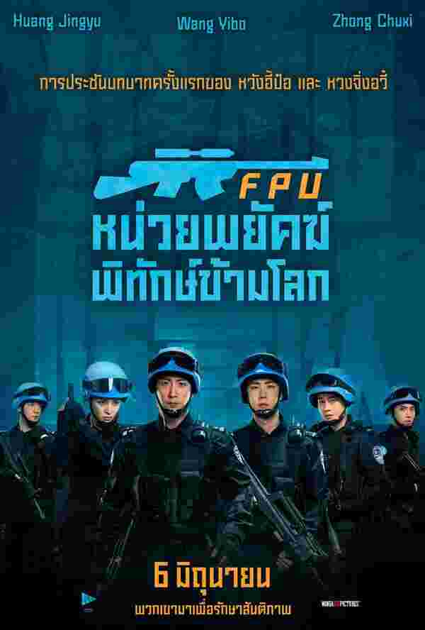 FPU หน่วยพยัคฆ์พิทักษ์ข้ามโลก 