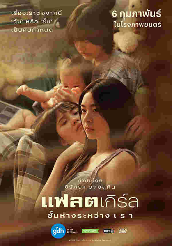 หนังใหม่ gdh 2568 Flat Girls แฟลตเกิร์ล ชั้นห่างระหว่างเรา