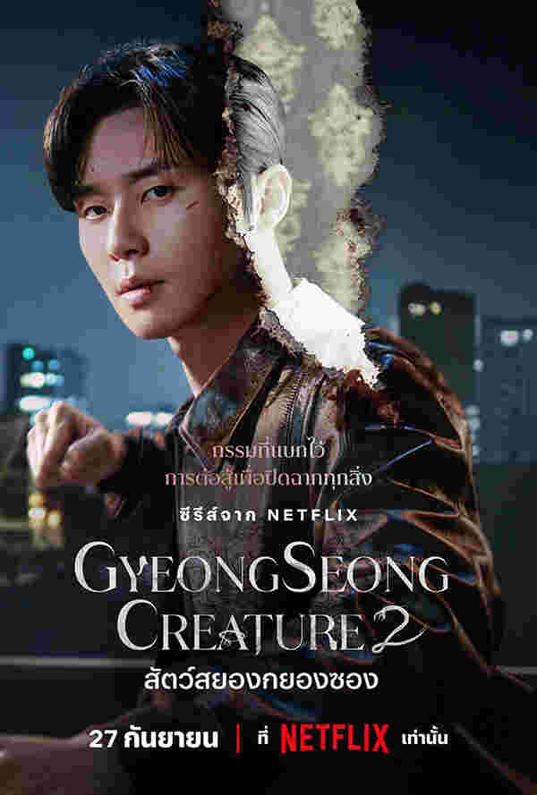 Gyeongseong Creature หนังสัตว์ประหลาด สัตว์สยองกยองซอง