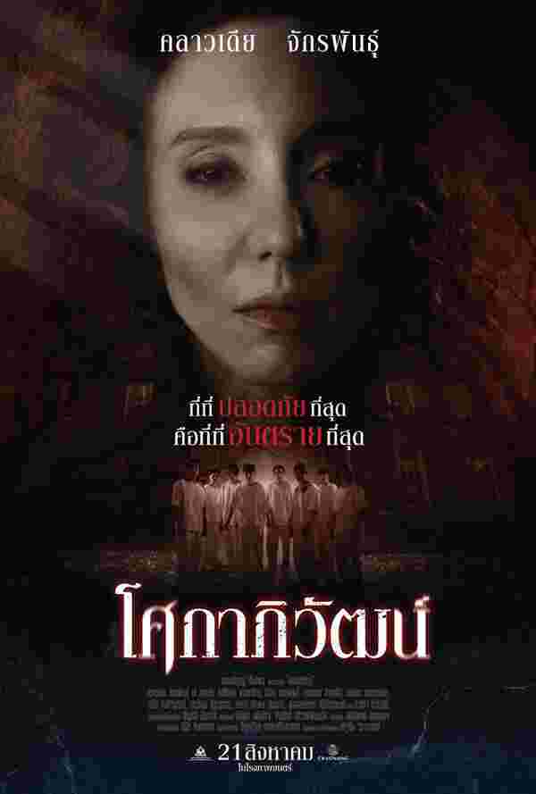 โปสเตอร์ โศกาภิวัฒน์ หนังใหม่ 2025