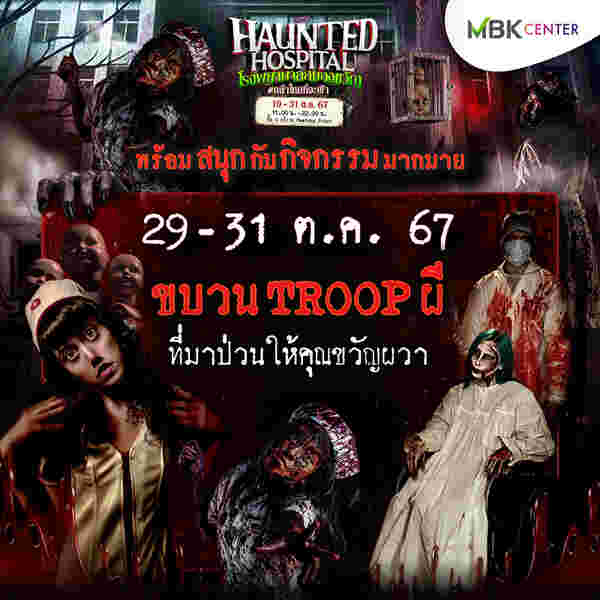 กิจกรรมในงาน Haunted Hospital