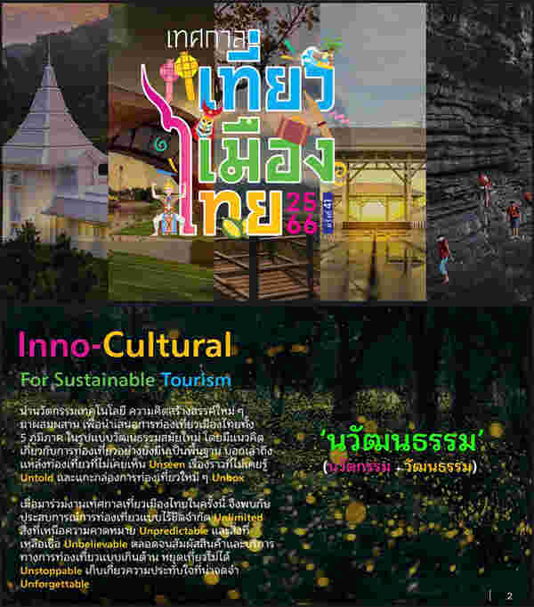 งานเทศกาลเที่ยวเมืองไทย ประจำปี 2566