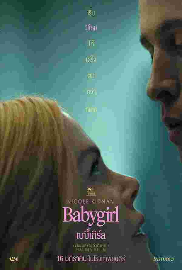 ดูหนัง Babygirl