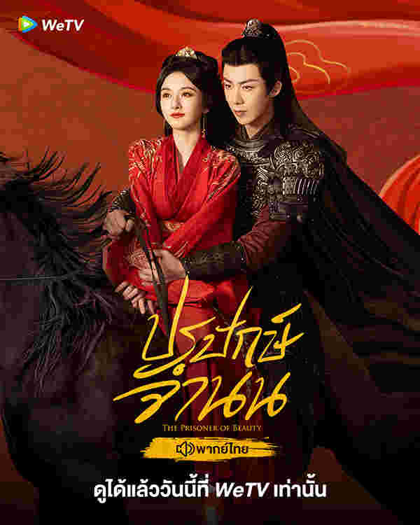 โปสเตอร์ ปรปักษ์จำนน พระเอกสายโบ้ ซีรีส์จีน 