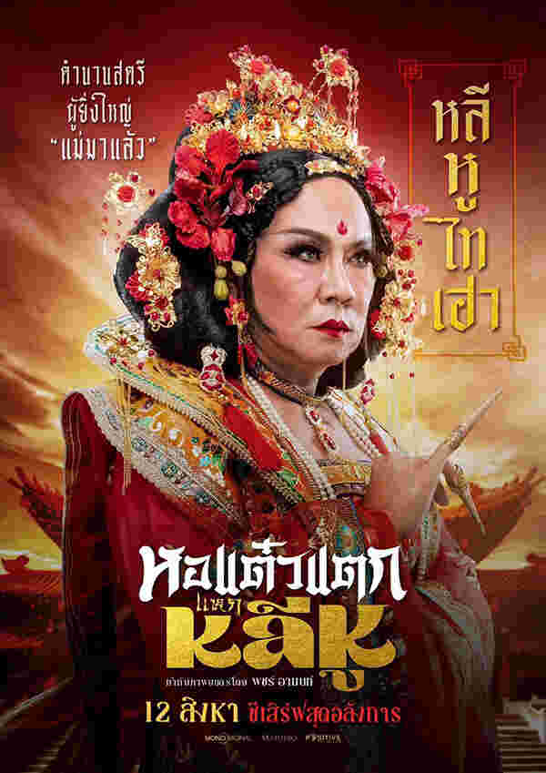 ภาพโปสเตอร์หนัง หอแต๋วแตก แหกหลีหู จตุรงค์ พลบูรณ์ รับบท หลีหู ไทเฮา