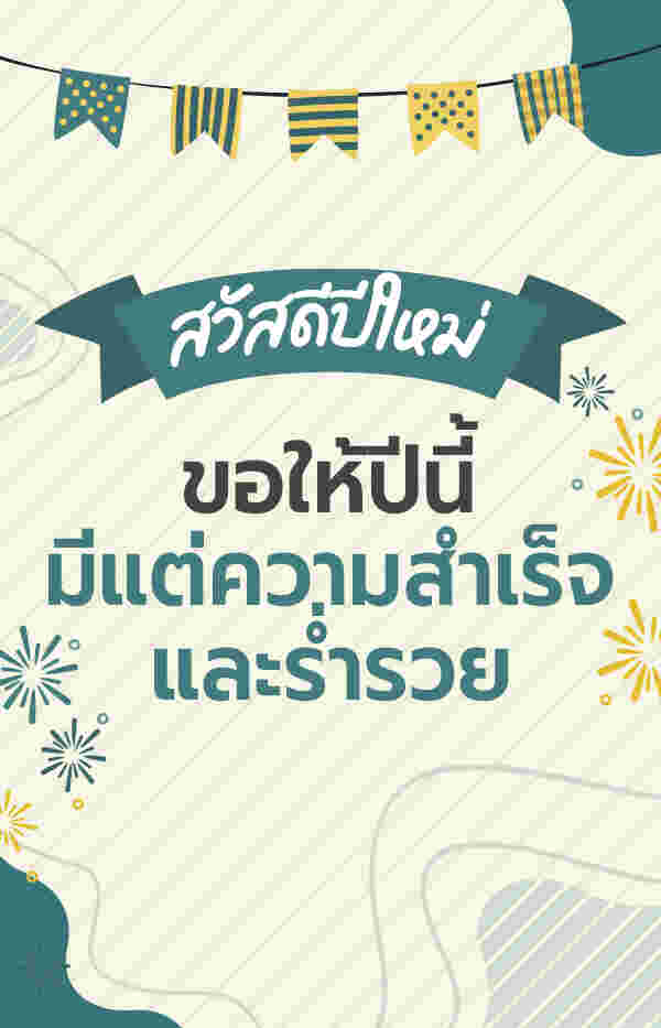 การ์ดปีใหม่ 2567