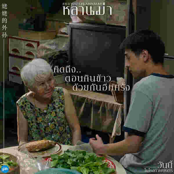 ภาพจากหนัง หลานม่า ตัวแทนหนังไทย ชิงออสการ์ 97