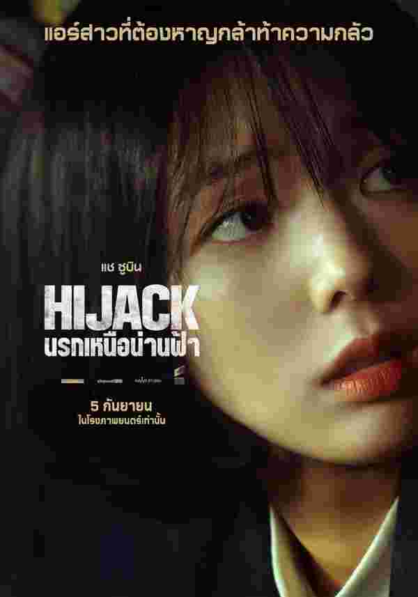 Hijack 1971 หนังปล้นเครื่องบิน นรกเหนือน่านฟ้า