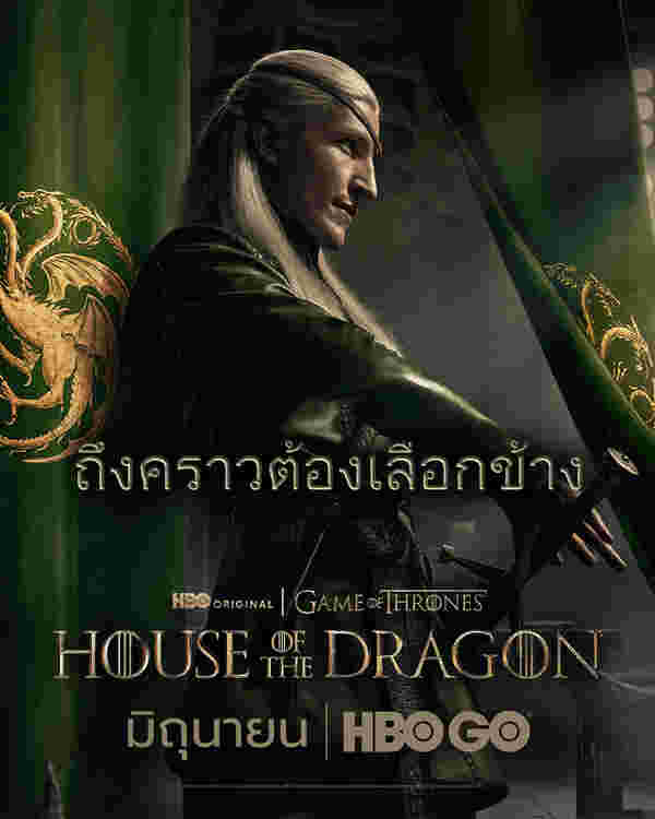 เอมอนด์ ทาร์แกเรียน โปสเตอร์ House of the Dragon ซีซั่น 2