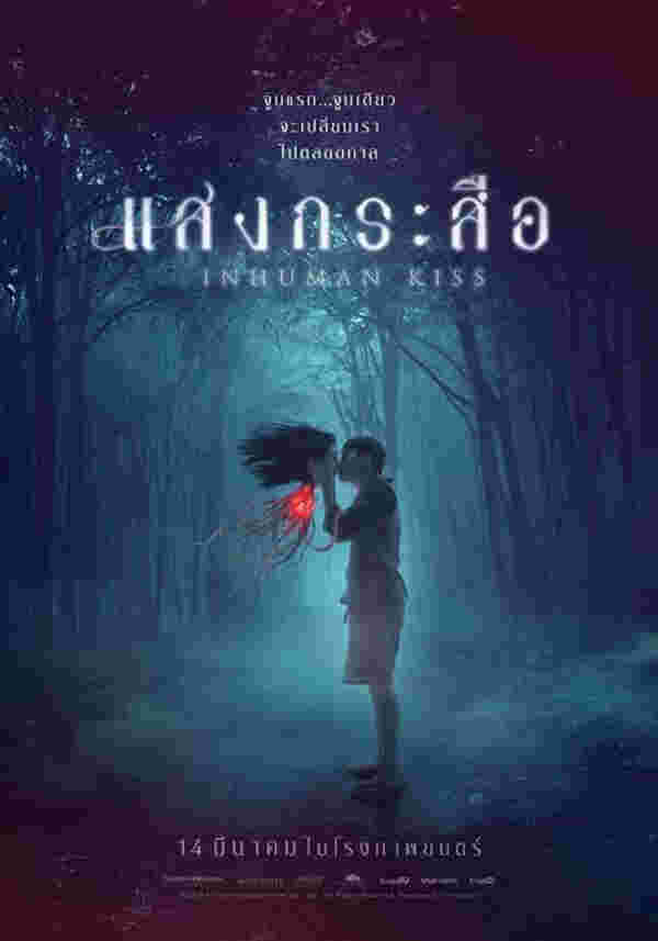 นางเอกผี หนังไทย หนัง แสงกระสือ มินนี่ ภัณฑิรา รับบท สาย