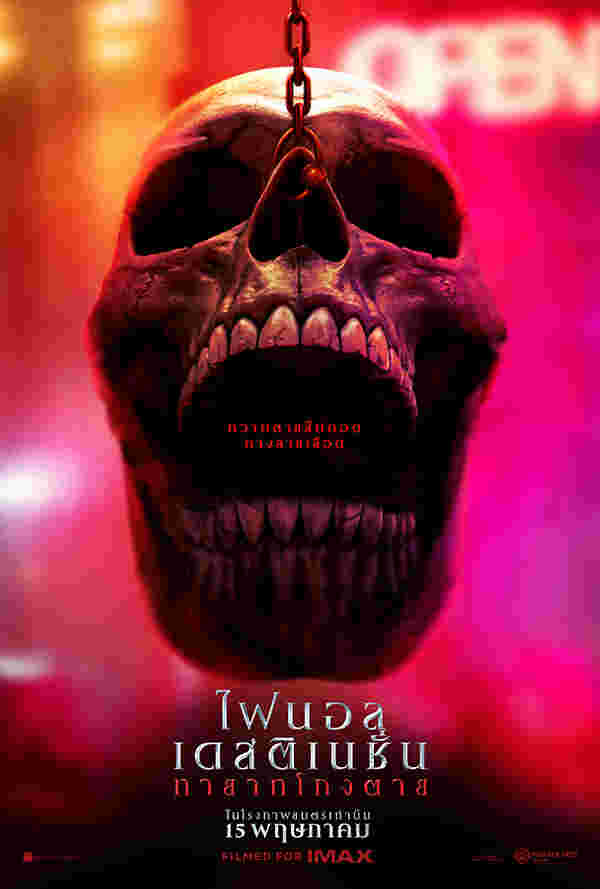 Final Destination Bloodlines หนังใหม่ 2025 โกงตาย หนัง