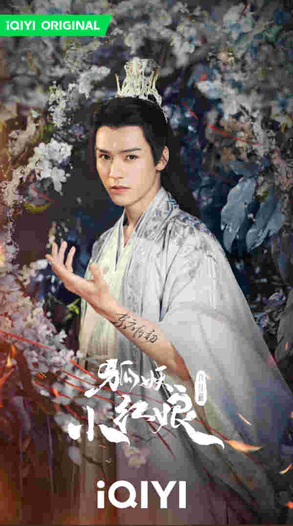 ซีรีส์จีน Fox Spirit Matchmaker: Yue Hong