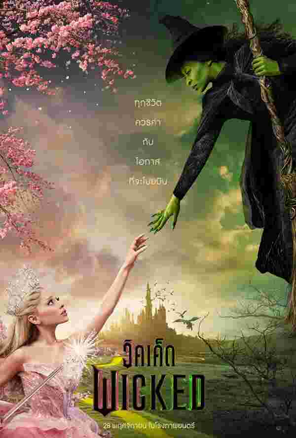 หนัง Wicked Part 1