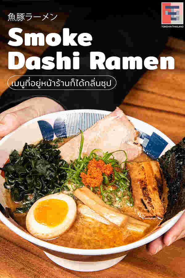 Smoke Dashi Ramen ร้าน Tonchin Ramen 