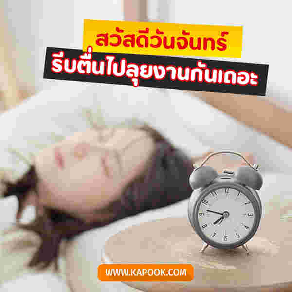 รูปสวัสดีวันจันทร์