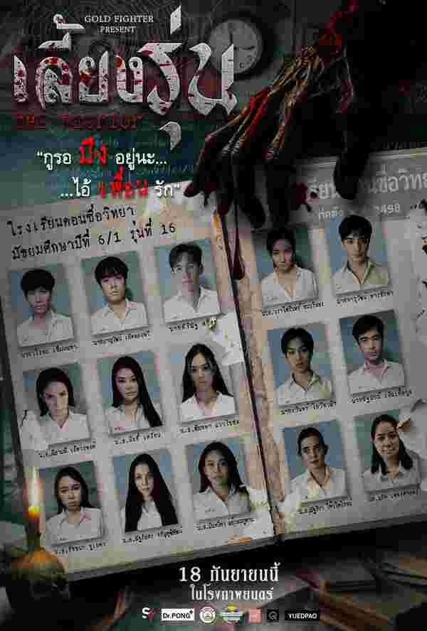 โปสเตอร์ เลี้ยงรุ่น หนังผีไทย 2568