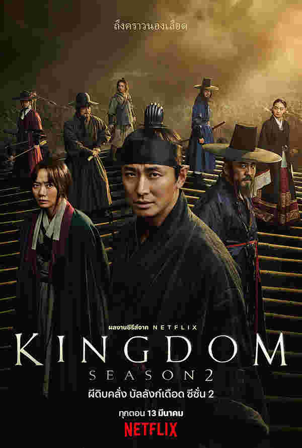 Kingdom ซีรีส์ซอมบี้เกาหลี