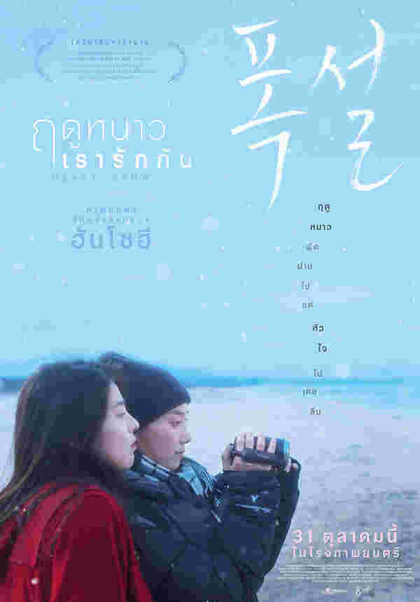 โปสเตอร์ Heavy Snow ฤดูหนาว เรารักกัน หนังรักเกาหลี