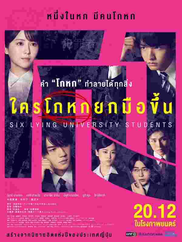 ใครโกหกยกมือขึ้น หนังสืบสวนญี่ปุ่น Six Lying University Students