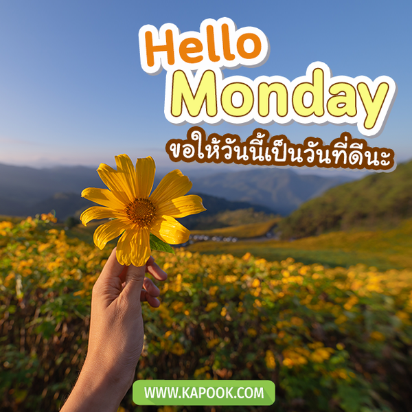 สวัสดีวันจันทร์