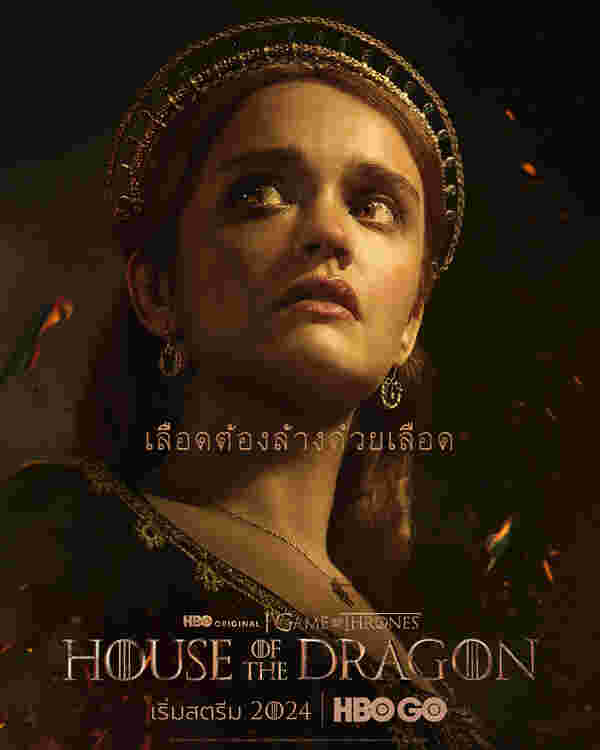 อลิเซนต์ ไฮทาวเวอร์ โปสเตอร์ House of the Dragon
