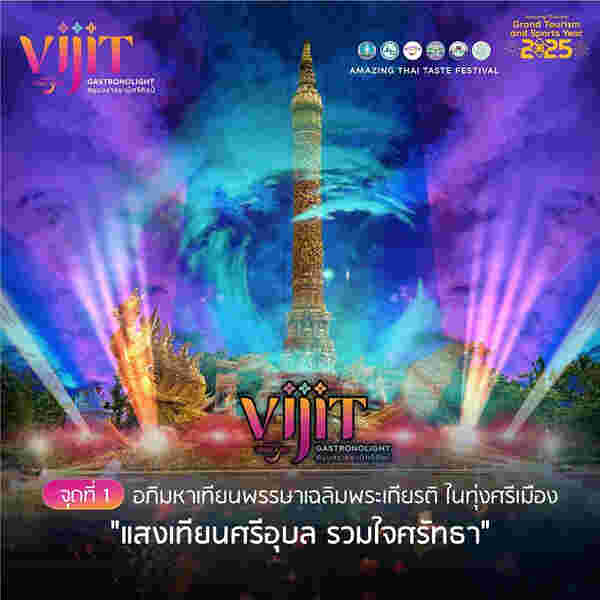 จุดแสดงไฟในงาน VIJIT GASTRONOLIGHT @อุบลราชธานีศรีศิลป์ 2568