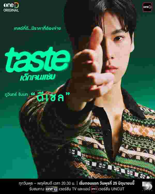 Taste เด็กเจนแซ่บ ภูวินทร์ ตั้งศักดิ์ยืน