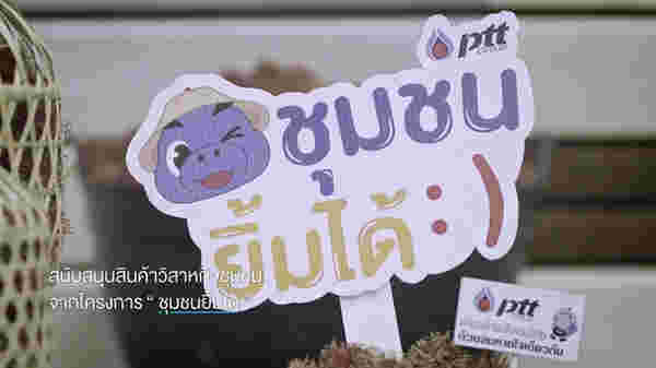 ปตท. เคียงข้างสังคมไทย