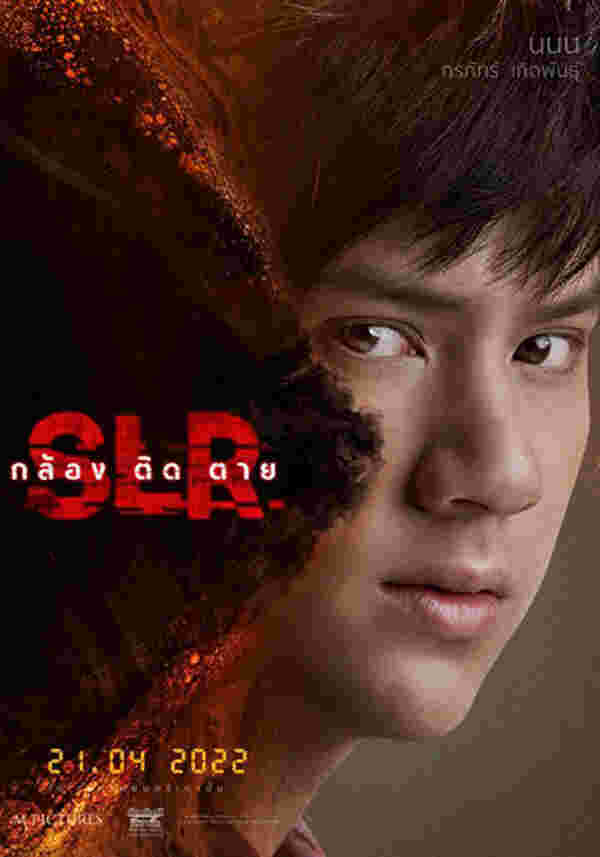  SLR (กล้อง ติด ตาย)