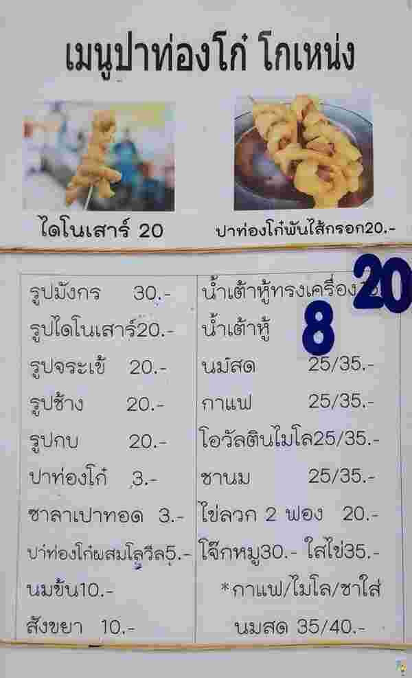 ปาท่องโก๋โกเหน่ง