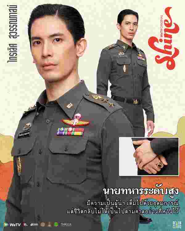 Shine สน ยุกต์