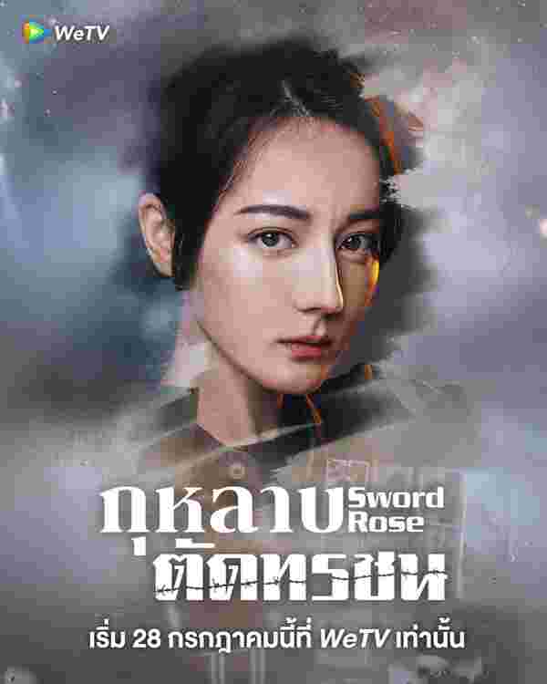 กุหลาบตัดทรชน เรื่องย่อ Sword Rose