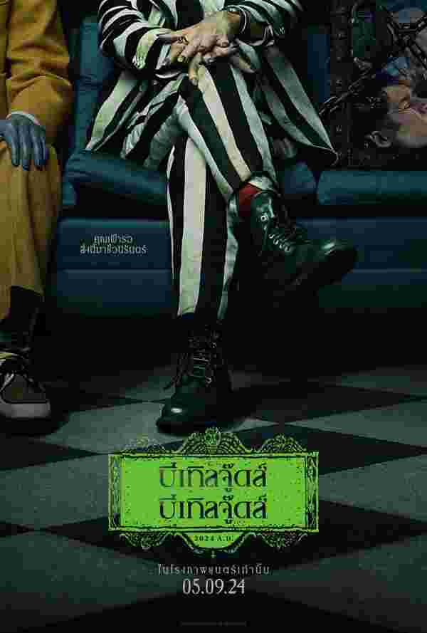 ผีขี้จุ้ย 2 หนัง beetlejuice beetlejuice 2024