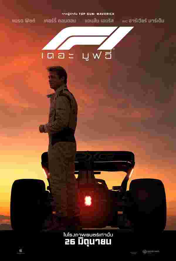 หนัง f1 แบรด พิตต์ นำแสดง