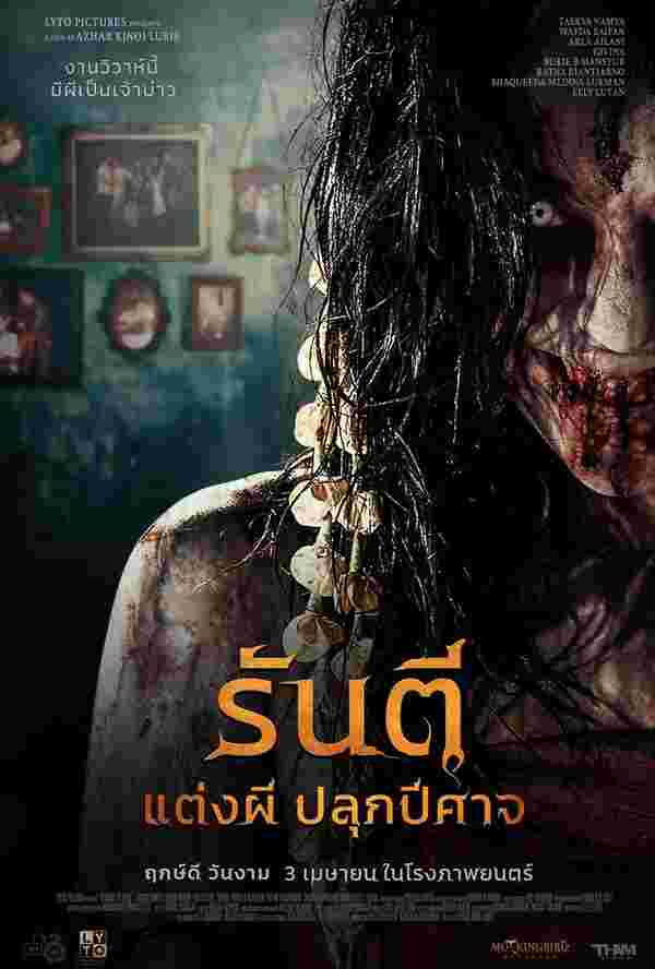 หนังใหม่ รันตี แต่งผี ปลุกปีศาจ