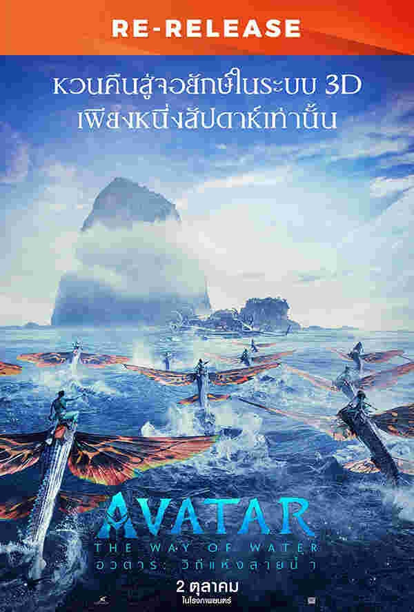 โปรแกรมหนังใหม่ ตุลาคม 2568 Avatar: The Way of Water โปสเตอร์