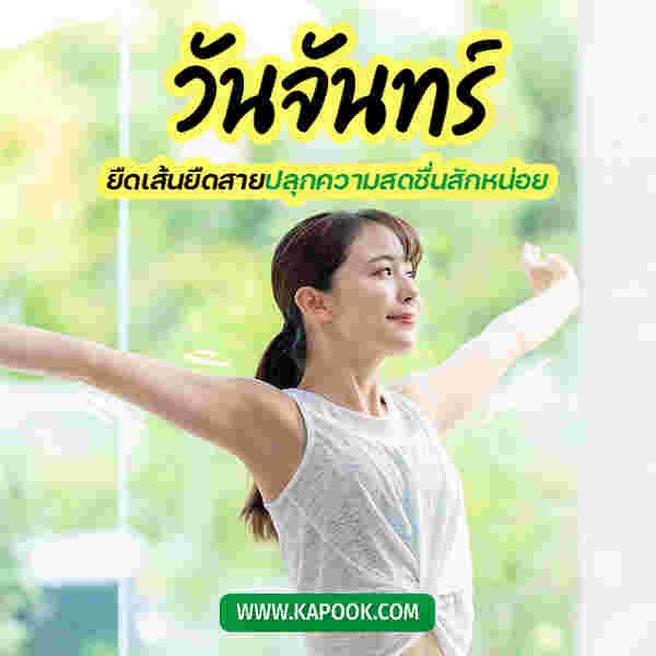 สวัสดีวันจันทร์