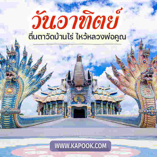สวัสดีวันอาทิตย์ ตื่นตาวัดบ้านไร่ ไหว้หลวงพ่อคูณ