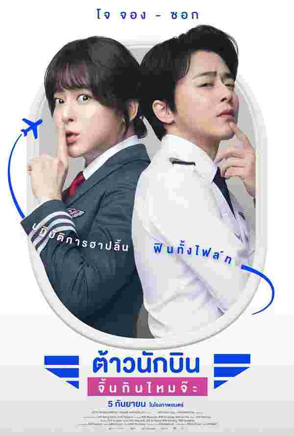 Pilot ต้าวนักบินจิ้นกันไหมจ๊ะ 