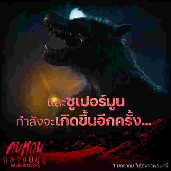 Werewolves คนหอนกลายพันธุ์ หนังหมาป่ากลายพันธุ์ แฟรงก์ กริลโล นำแสดง