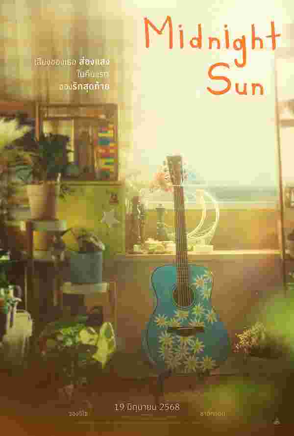 ดูหนัง midnight sun 2024