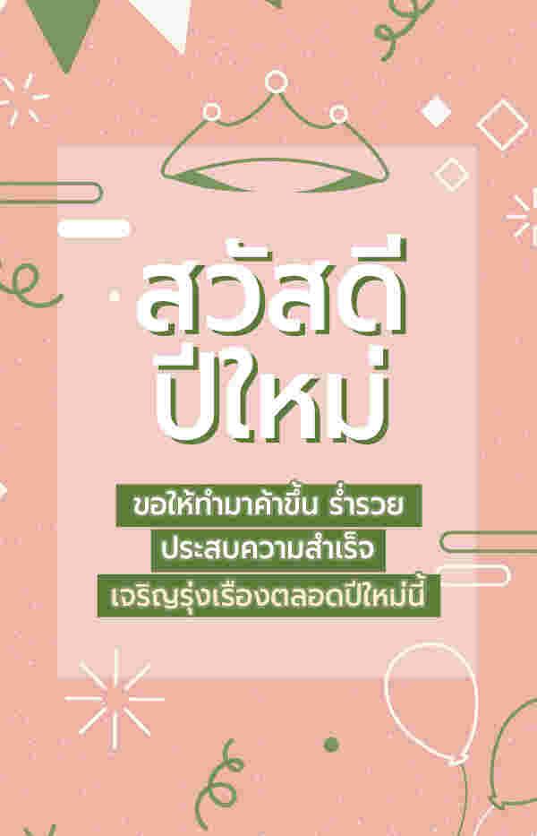 การ์ดปีใหม่ 2567